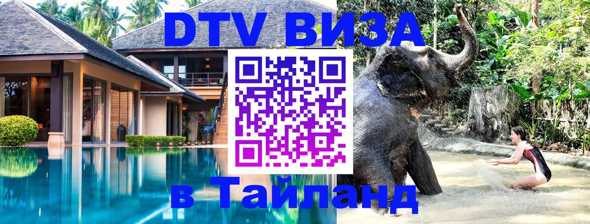 Стоимость и условия DTV визы — оформление в Таиланд под ключ - 21.11.2025 
